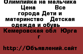 Олимпийка на мальчика. › Цена ­ 350 - Все города Дети и материнство » Детская одежда и обувь   . Кемеровская обл.,Юрга г.